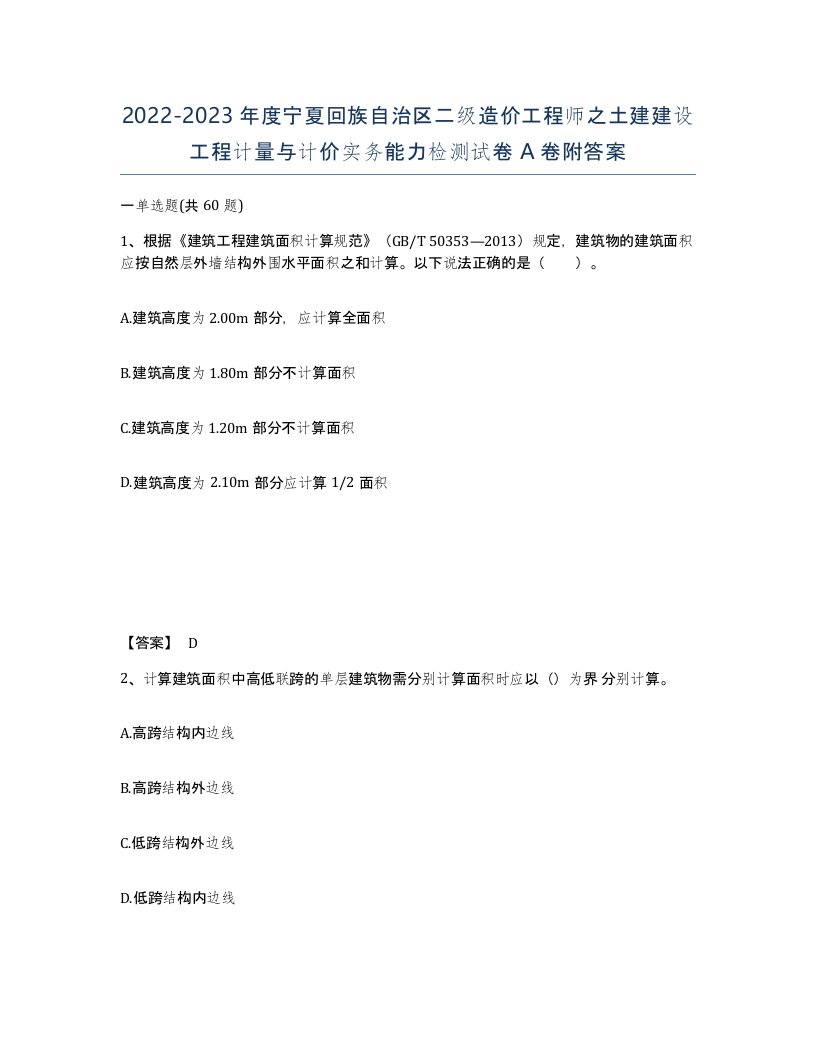 2022-2023年度宁夏回族自治区二级造价工程师之土建建设工程计量与计价实务能力检测试卷A卷附答案