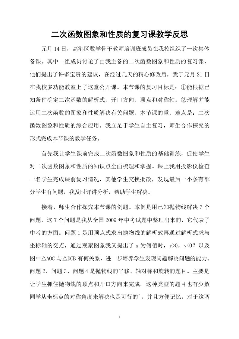 二次函数图象和性质的复习课教学反思