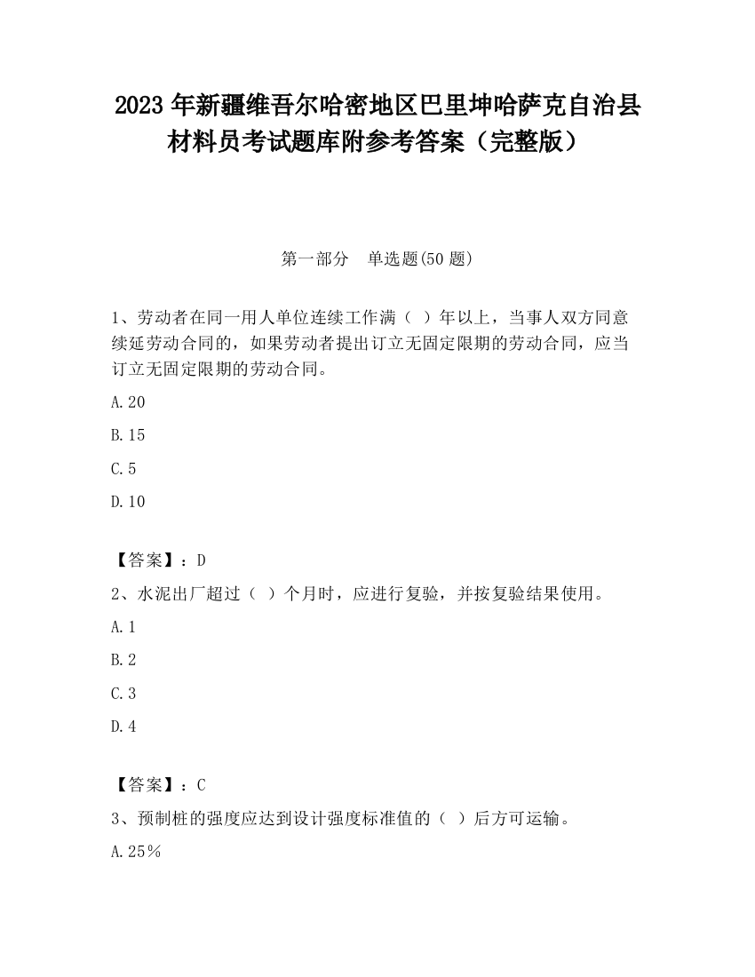 2023年新疆维吾尔哈密地区巴里坤哈萨克自治县材料员考试题库附参考答案（完整版）