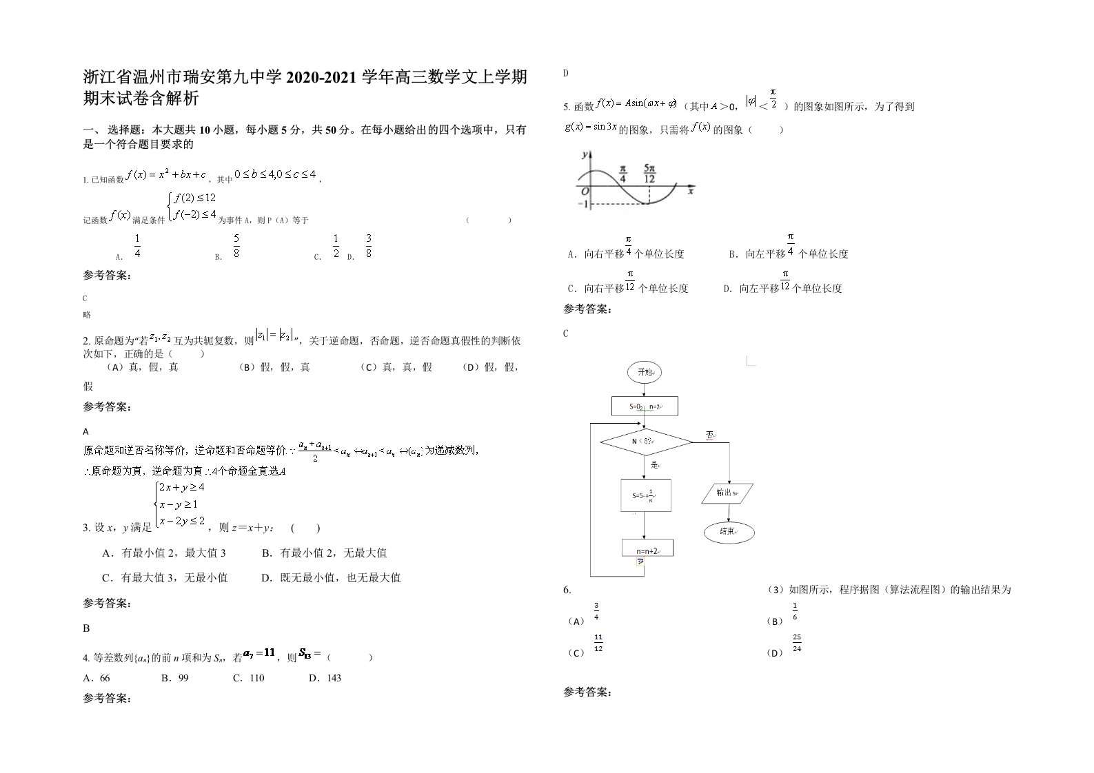 浙江省温州市瑞安第九中学2020-2021学年高三数学文上学期期末试卷含解析