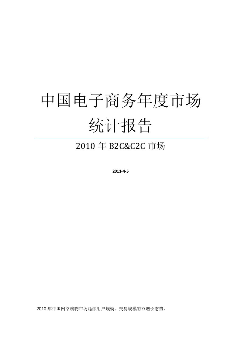 电子商务B2C与C2C年度市场统计报告