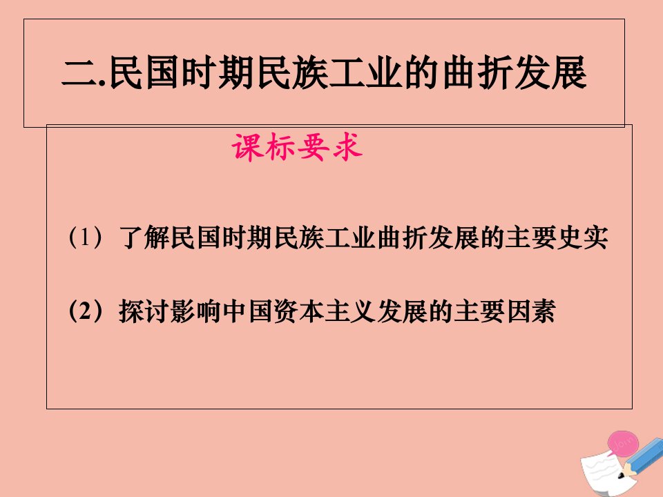 2020_2021学年高中历史专题二近代中国资本主义的曲折发展二民国年间民族工业的曲折发展1教学课件人民版必修2