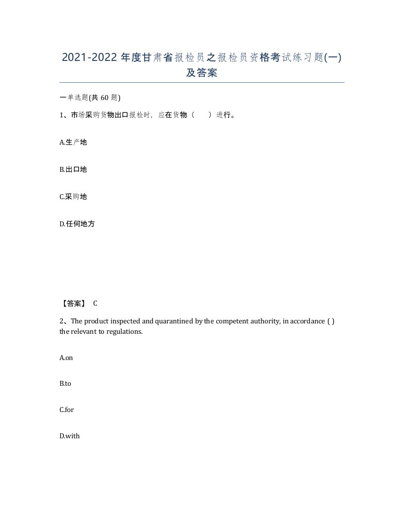 2021-2022年度甘肃省报检员之报检员资格考试练习题一及答案