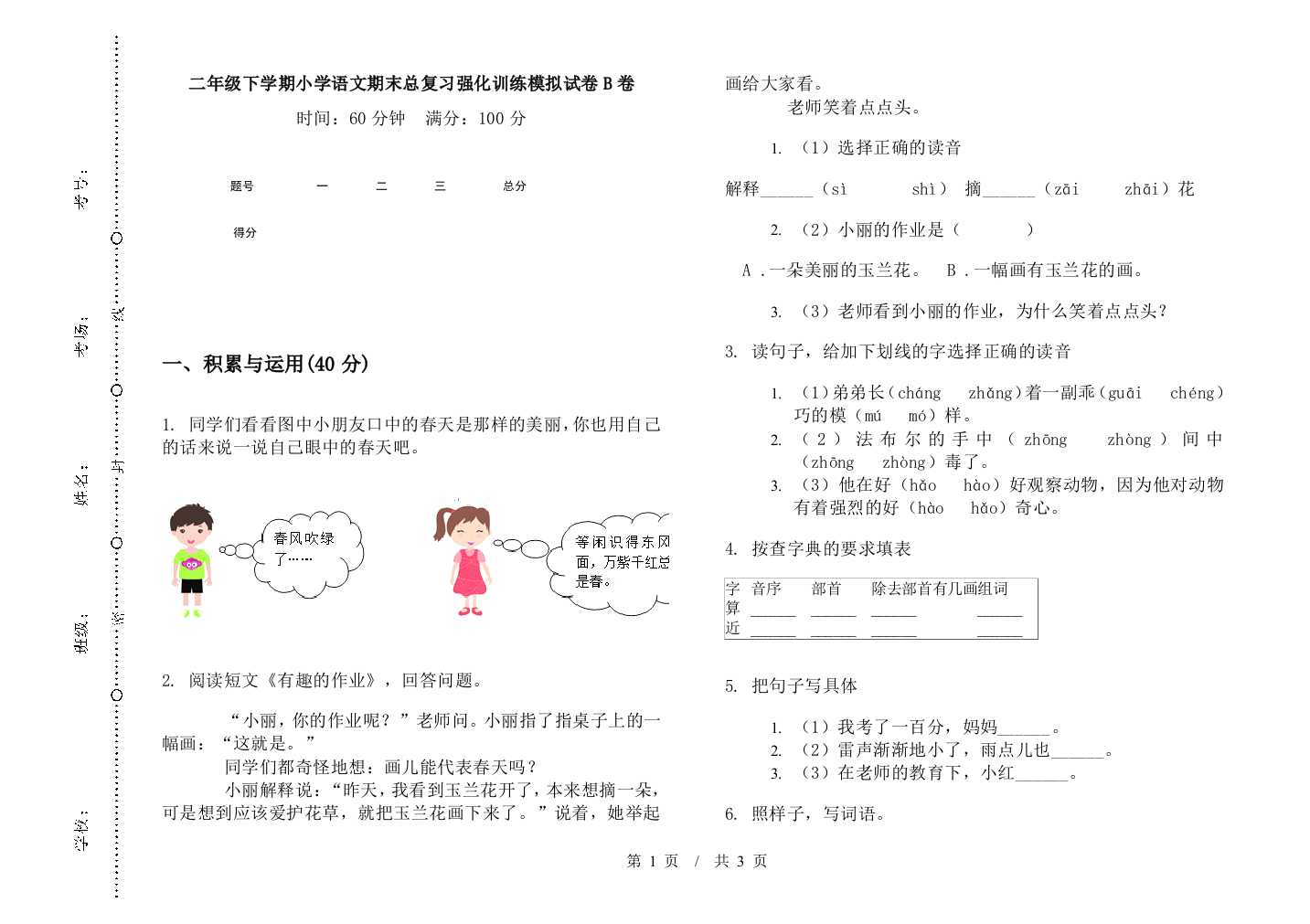 二年级下学期小学语文期末总复习强化训练模拟试卷B卷