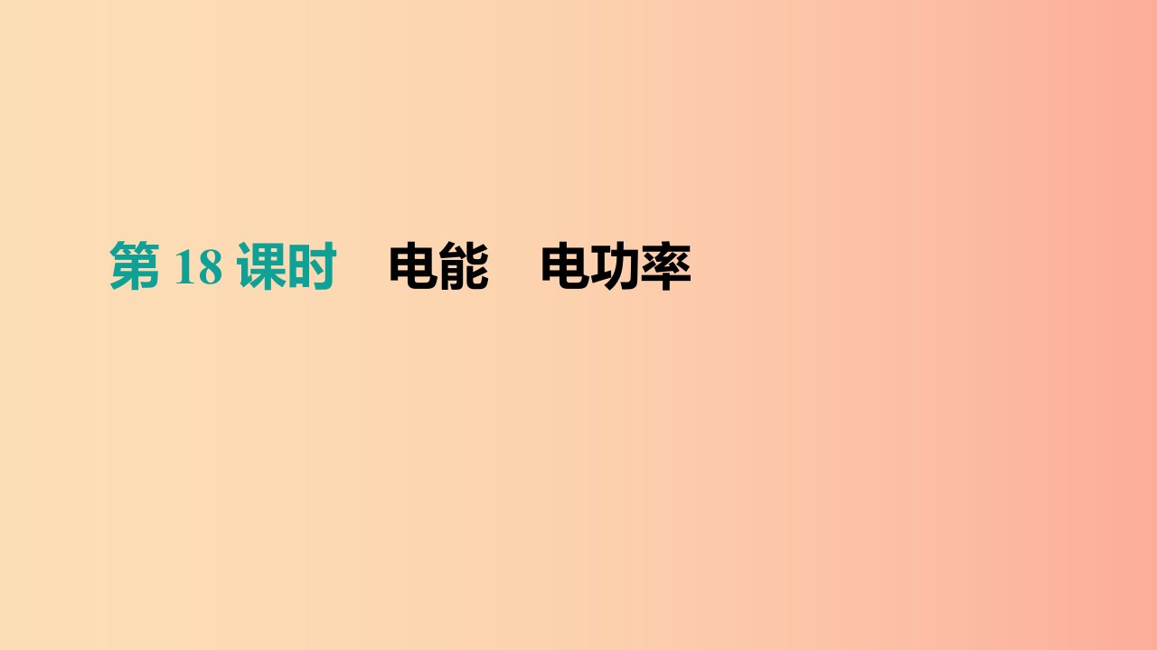 （呼和浩特专用）2019中考物理高分一轮