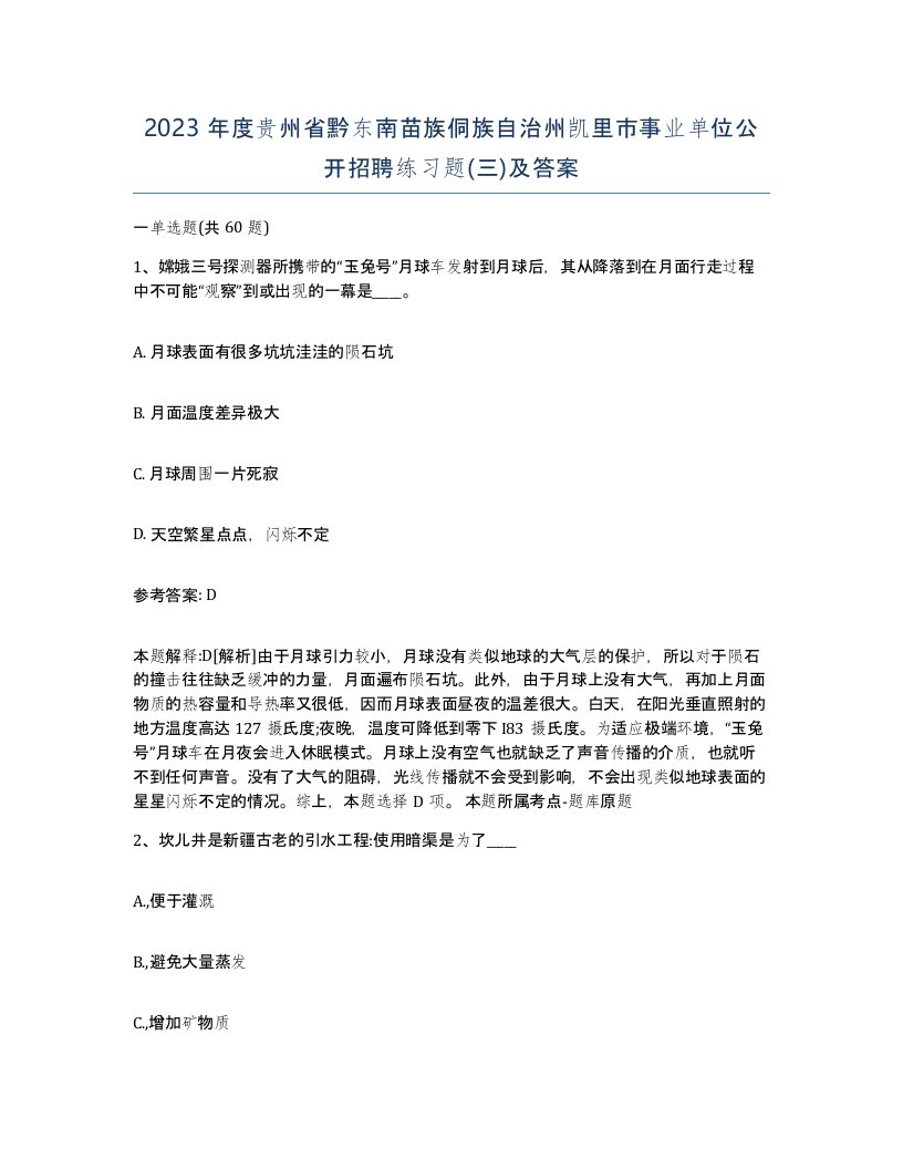 2023年度贵州省黔东南苗族侗族自治州凯里市事业单位公开招聘练习题三及答案