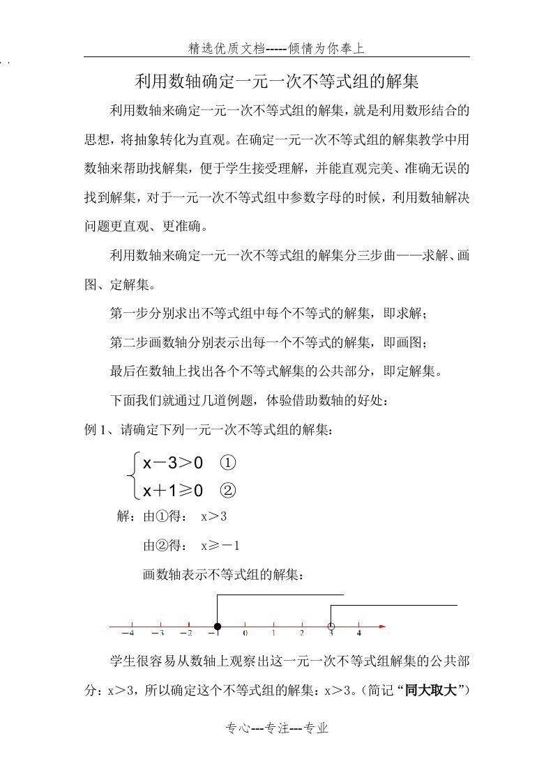 利用数轴确定一元一次不等式组的解集(共5页)