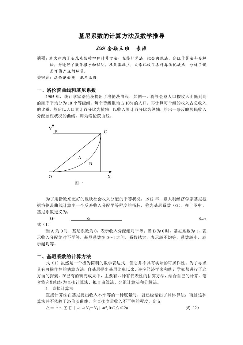 基尼系数的四种计算方法