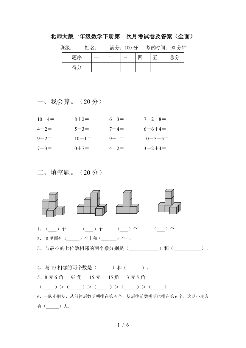 北师大版一年级数学下册第一次月考试卷及答案(全面)