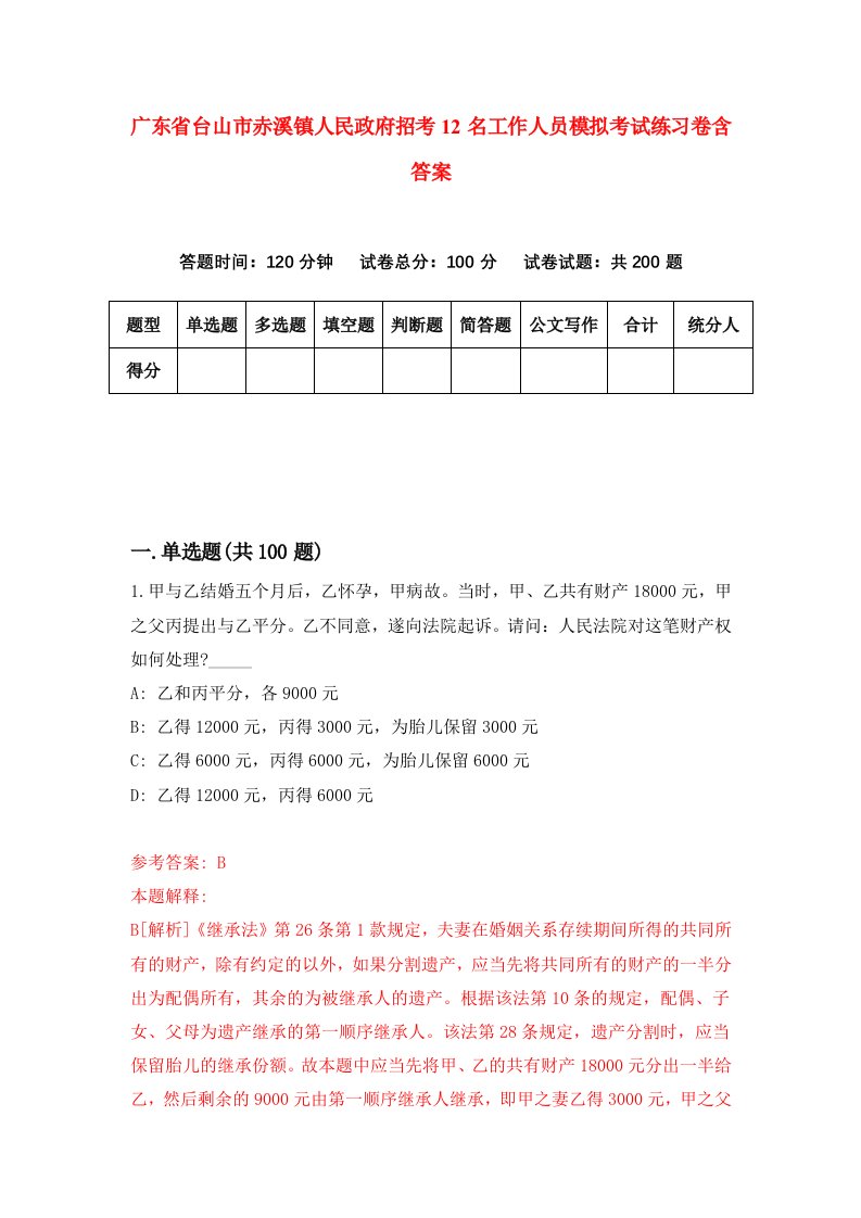 广东省台山市赤溪镇人民政府招考12名工作人员模拟考试练习卷含答案第6版