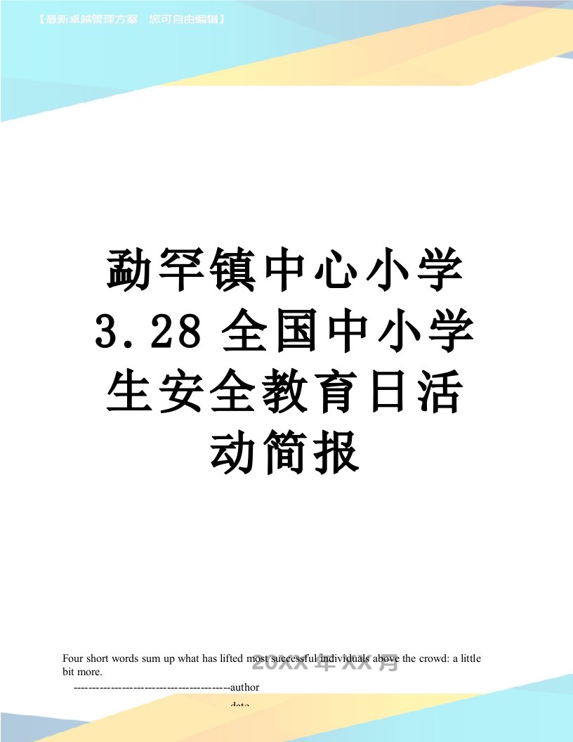 勐罕镇中心小学3.28全国中小学生安全教育日活动简报