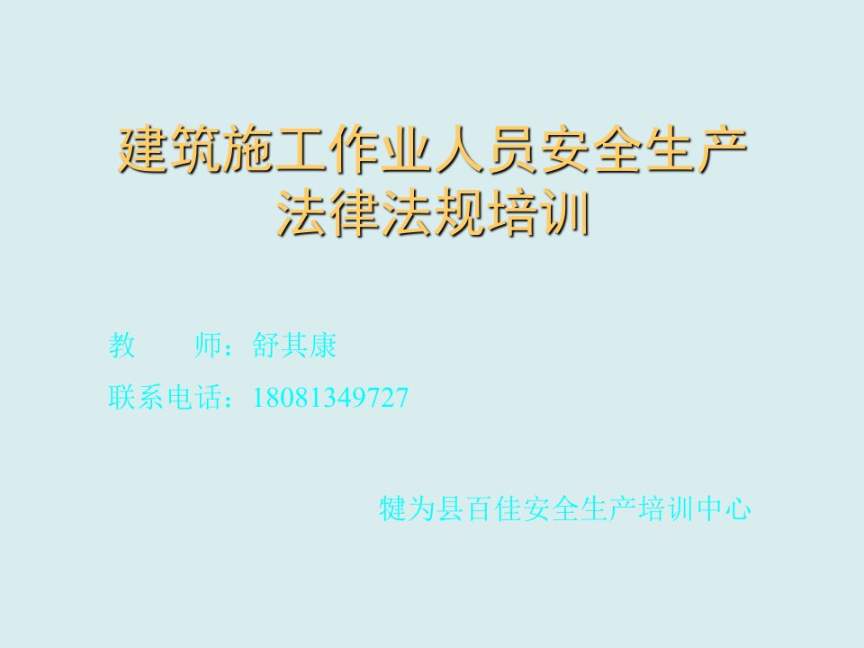 工程安全-建筑施工安全教育培训资料