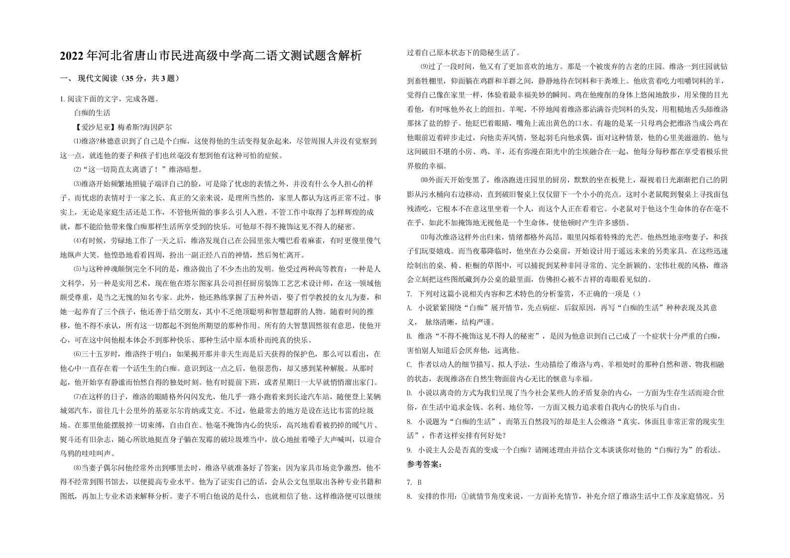 2022年河北省唐山市民进高级中学高二语文测试题含解析