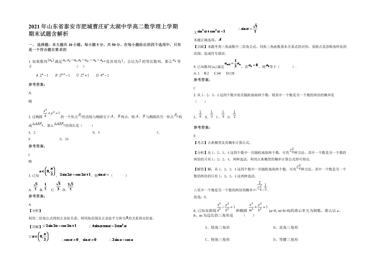 2021年山东省泰安市肥城曹庄矿太湖中学高二数学理上学期期末试题含解析