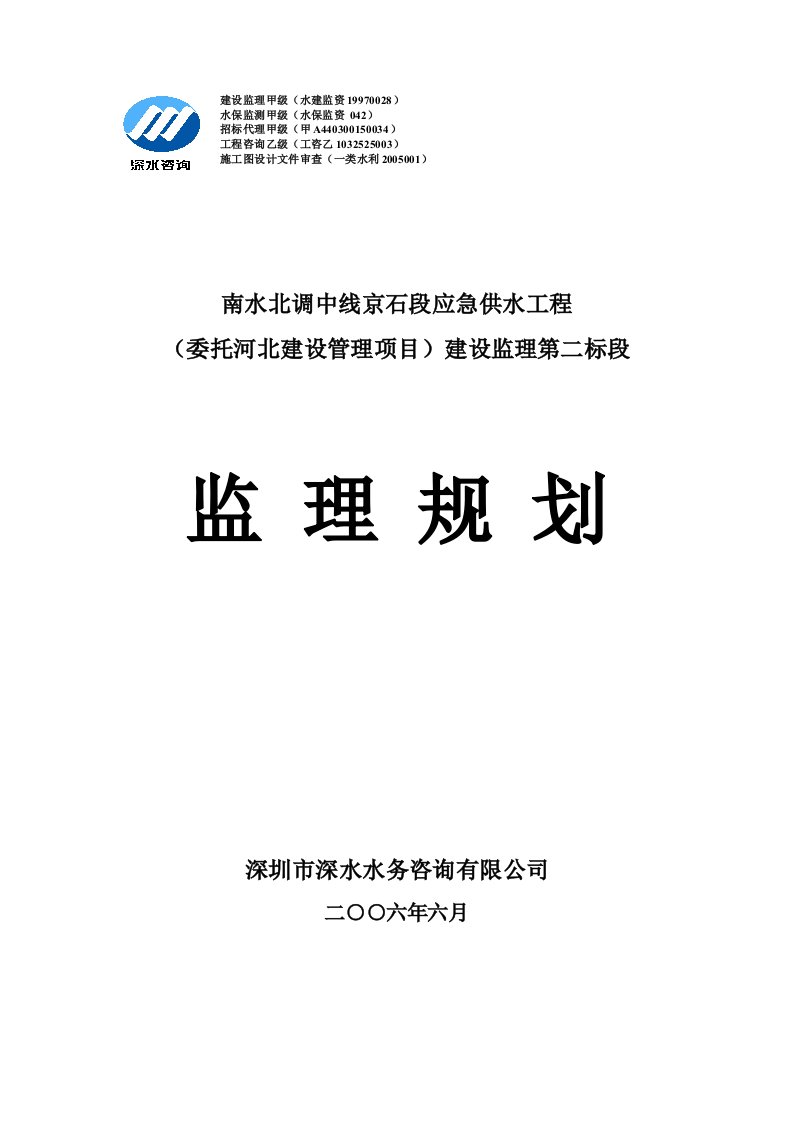 南水北调中线京石段应急供水工程（委托河北建设管理项目）建设监理第二标段监理规划