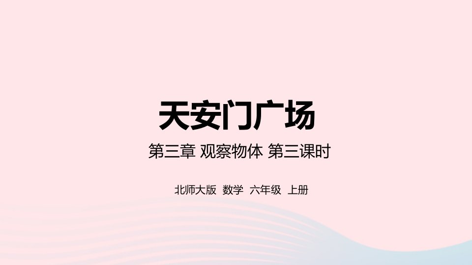 2022六年级数学上册三观察物体第3课时天安门广澄件北师大版