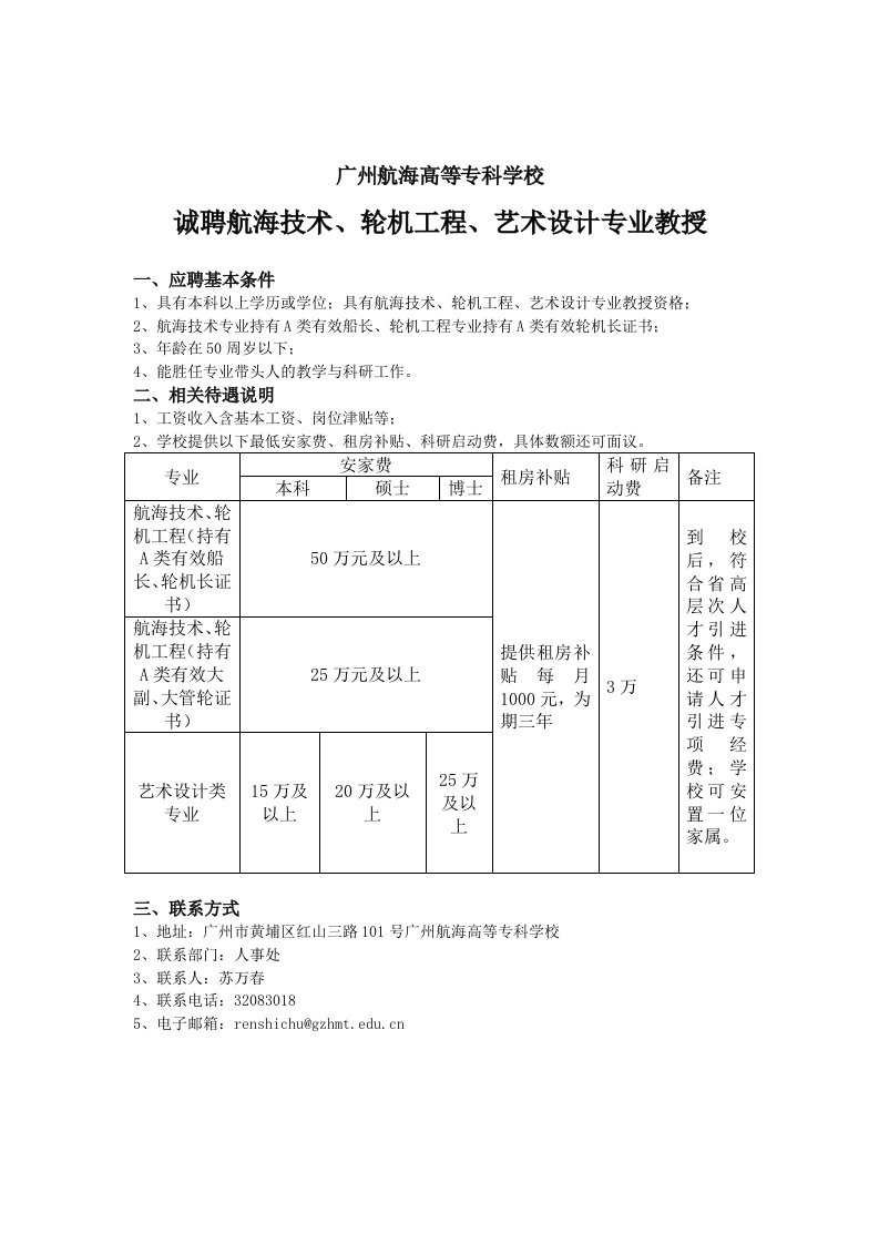 广州航海高等专科学校诚聘航海技术、轮机工程教授