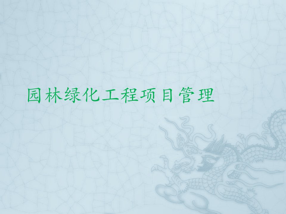 园林绿化工程项目管理要点