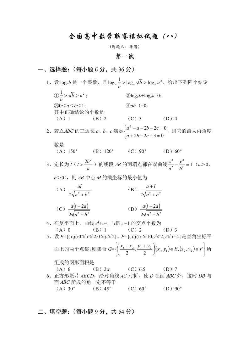 全国高中数学联赛模拟试题_3