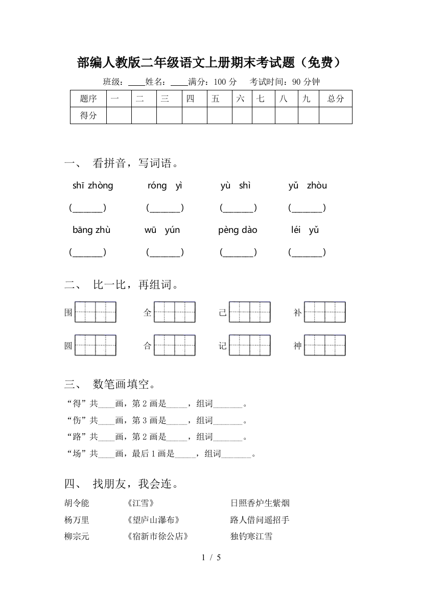 部编人教版二年级语文上册期末考试题(免费)