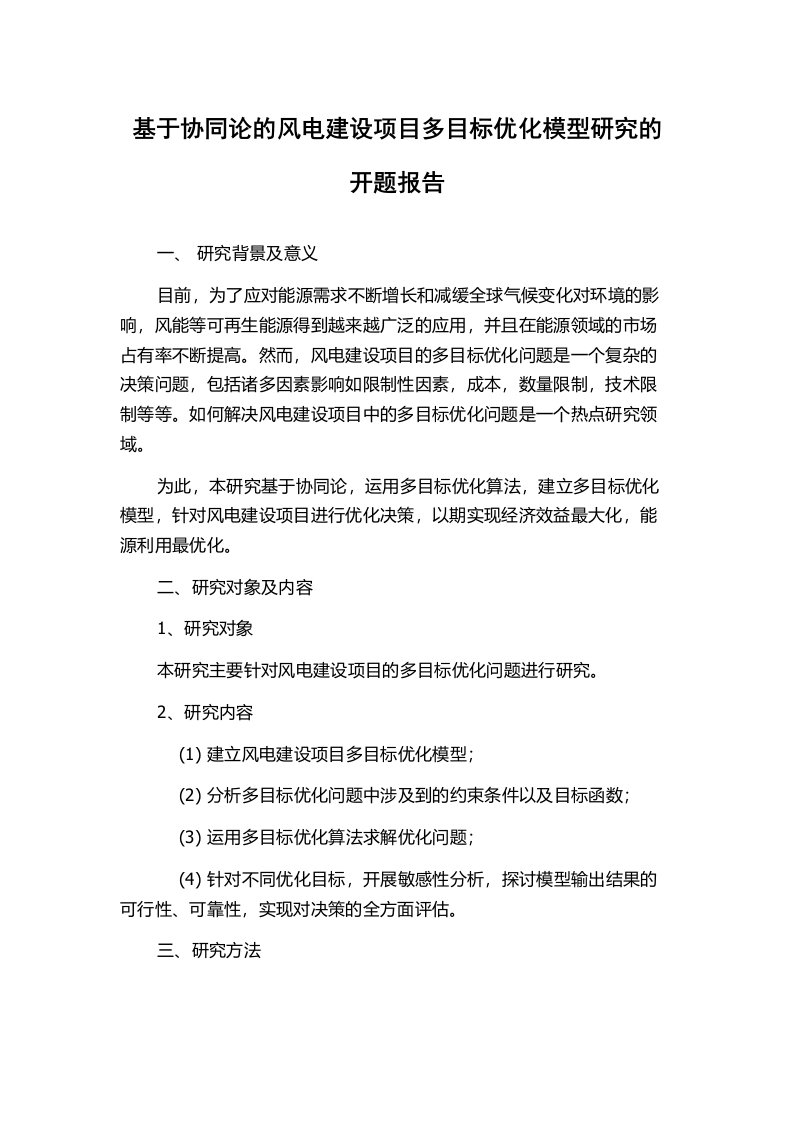 基于协同论的风电建设项目多目标优化模型研究的开题报告