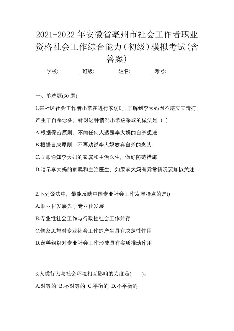 2021-2022年安徽省亳州市社会工作者职业资格社会工作综合能力初级模拟考试含答案