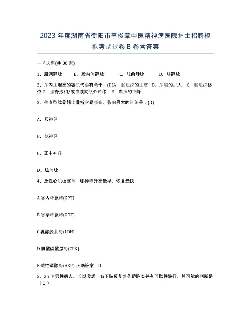 2023年度湖南省衡阳市李俊章中医精神病医院护士招聘模拟考试试卷B卷含答案