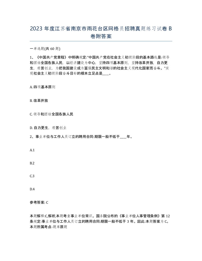 2023年度江苏省南京市雨花台区网格员招聘真题练习试卷B卷附答案