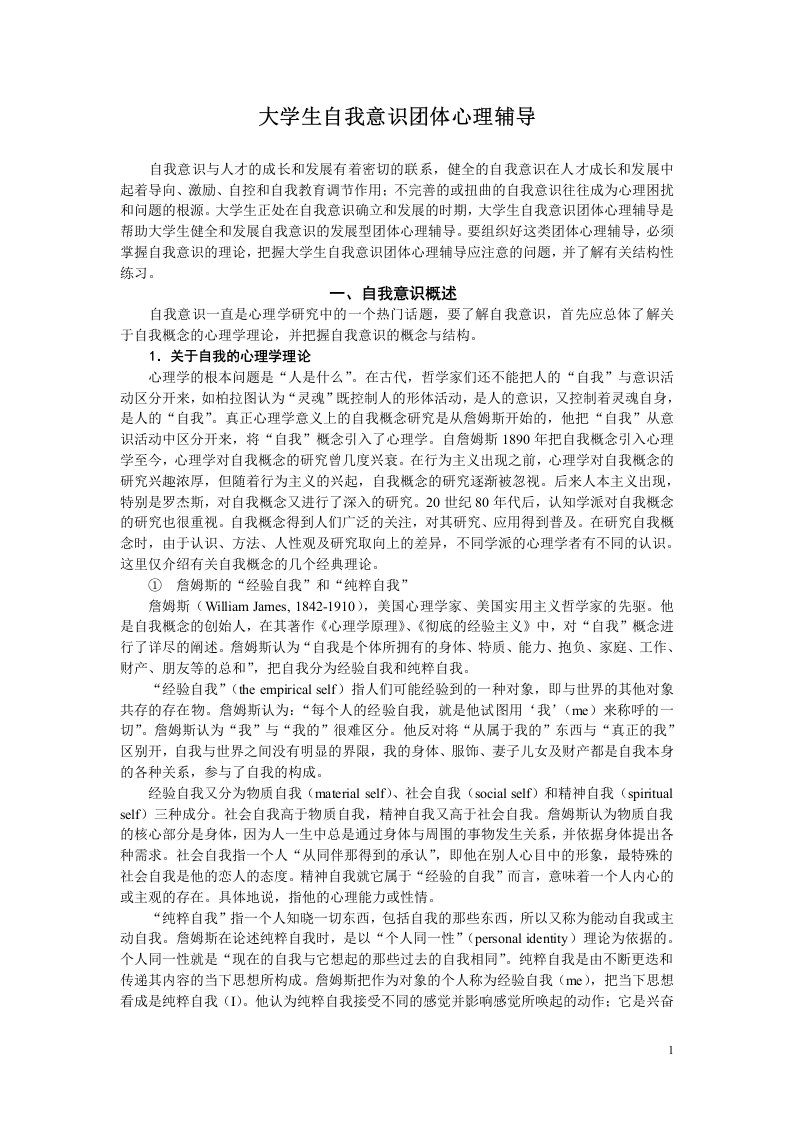 4大学生自我意识团体心理辅导