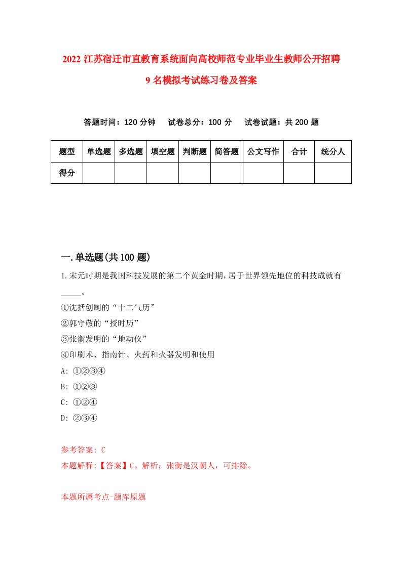 2022江苏宿迁市直教育系统面向高校师范专业毕业生教师公开招聘9名模拟考试练习卷及答案第4期