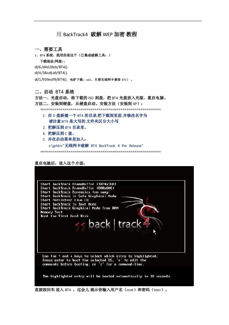 BT4破解无线WiFi密码最简单的方法