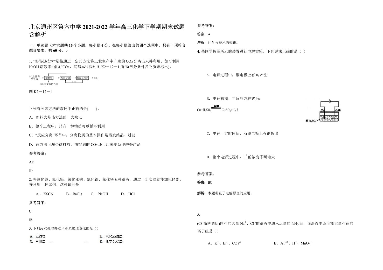 北京通州区第六中学2021-2022学年高三化学下学期期末试题含解析