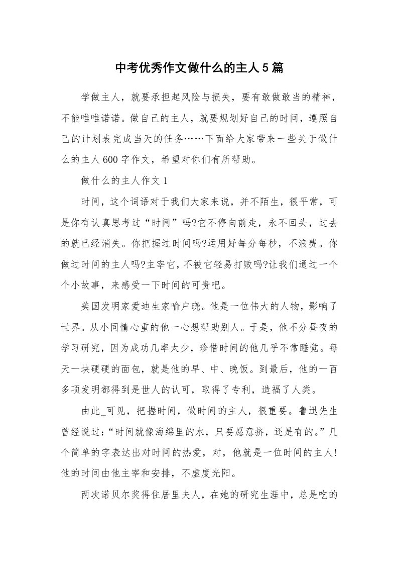 中考优秀作文做什么的主人5篇