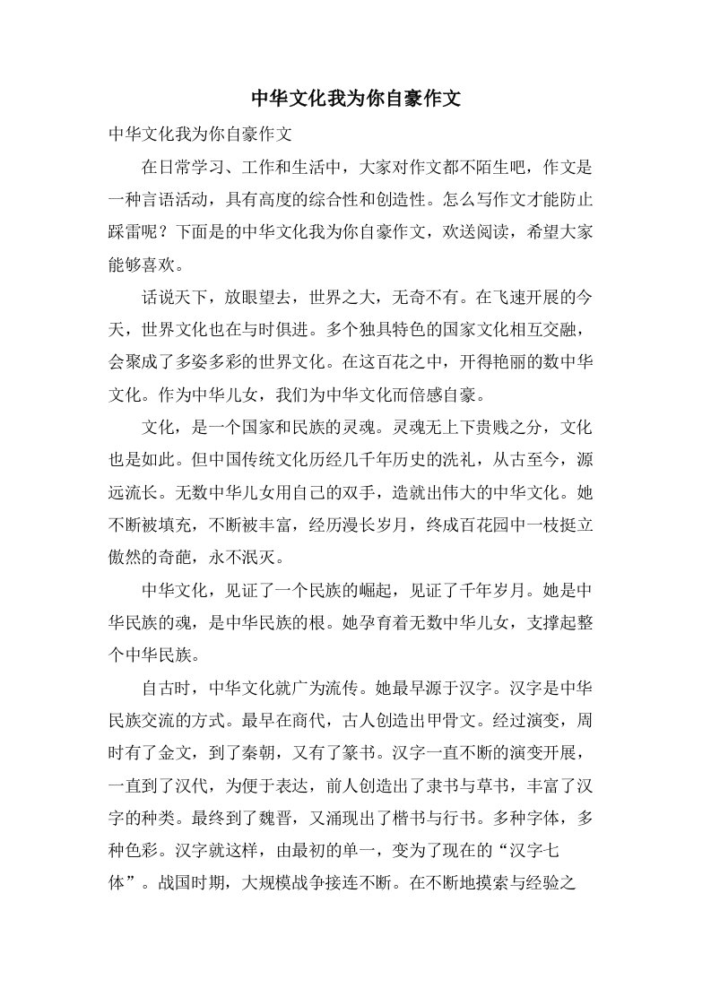 中华文化我为你自豪作文