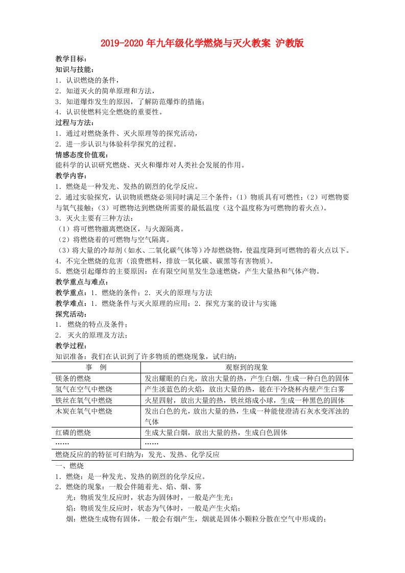 2019-2020年九年级化学燃烧与灭火教案