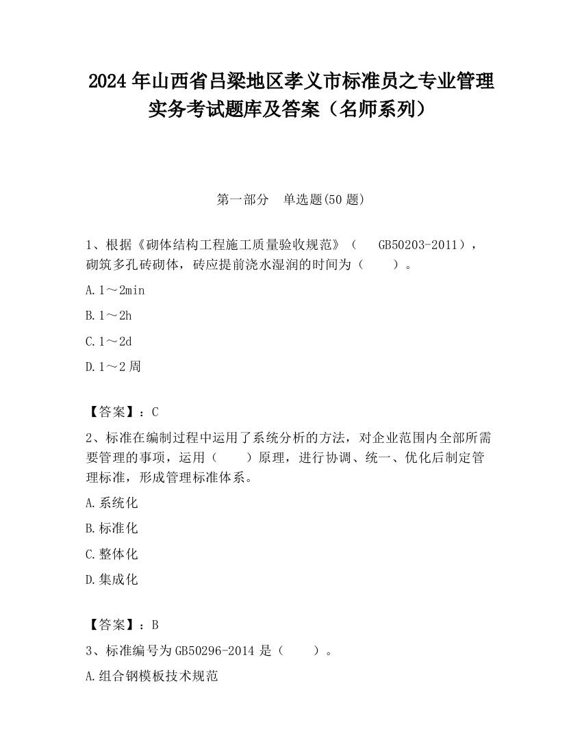 2024年山西省吕梁地区孝义市标准员之专业管理实务考试题库及答案（名师系列）