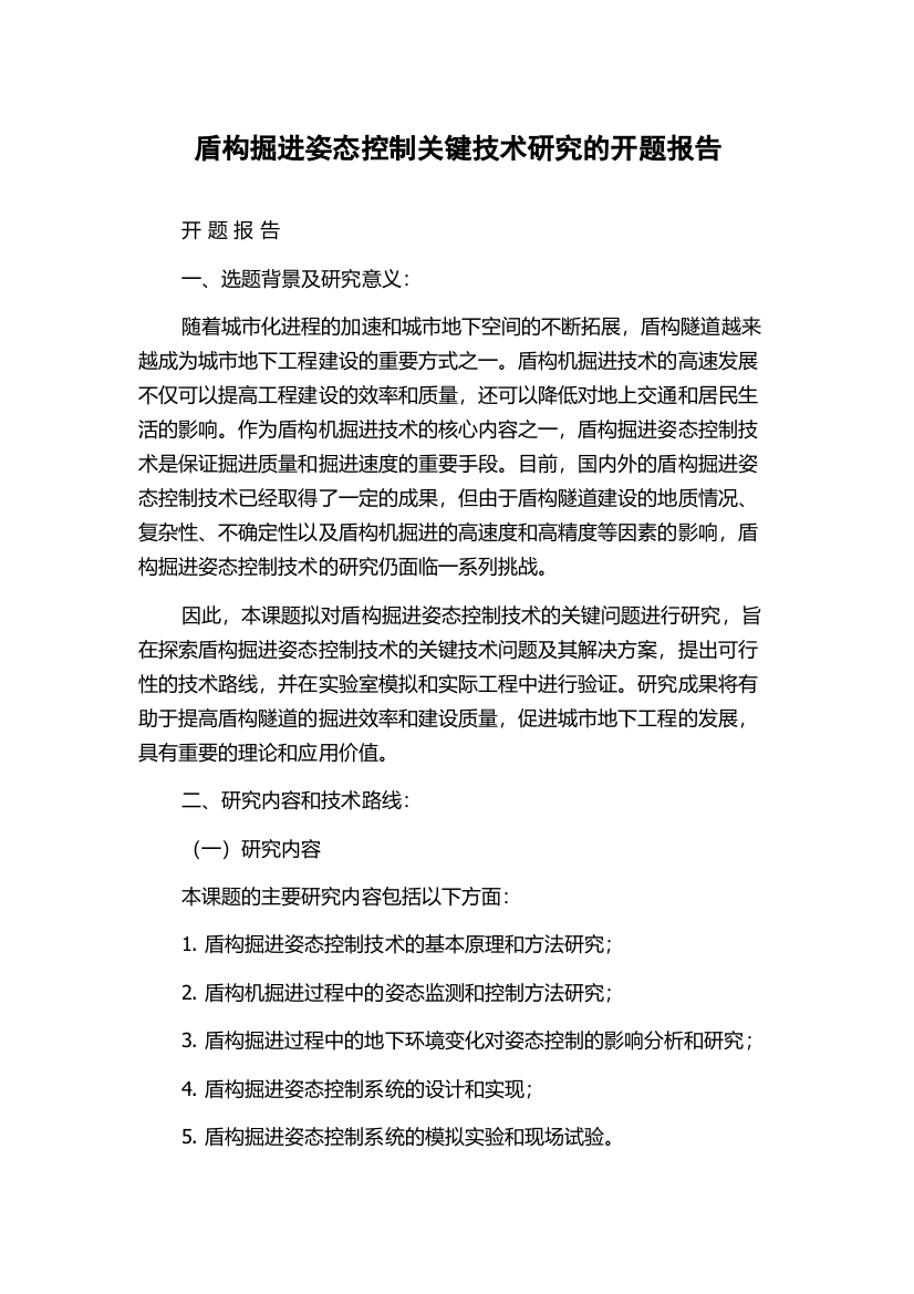 盾构掘进姿态控制关键技术研究的开题报告