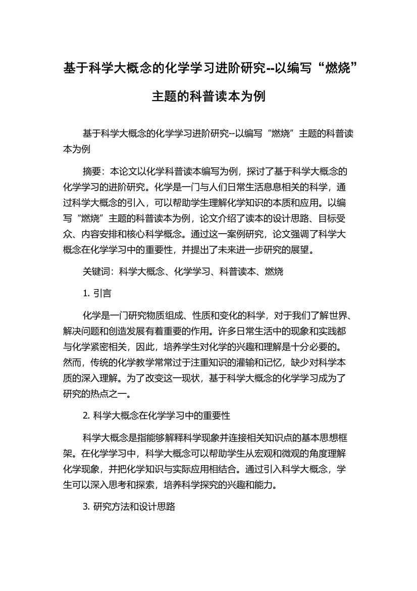 基于科学大概念的化学学习进阶研究--以编写“燃烧”主题的科普读本为例