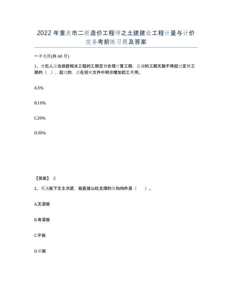 2022年重庆市二级造价工程师之土建建设工程计量与计价实务考前练习题及答案