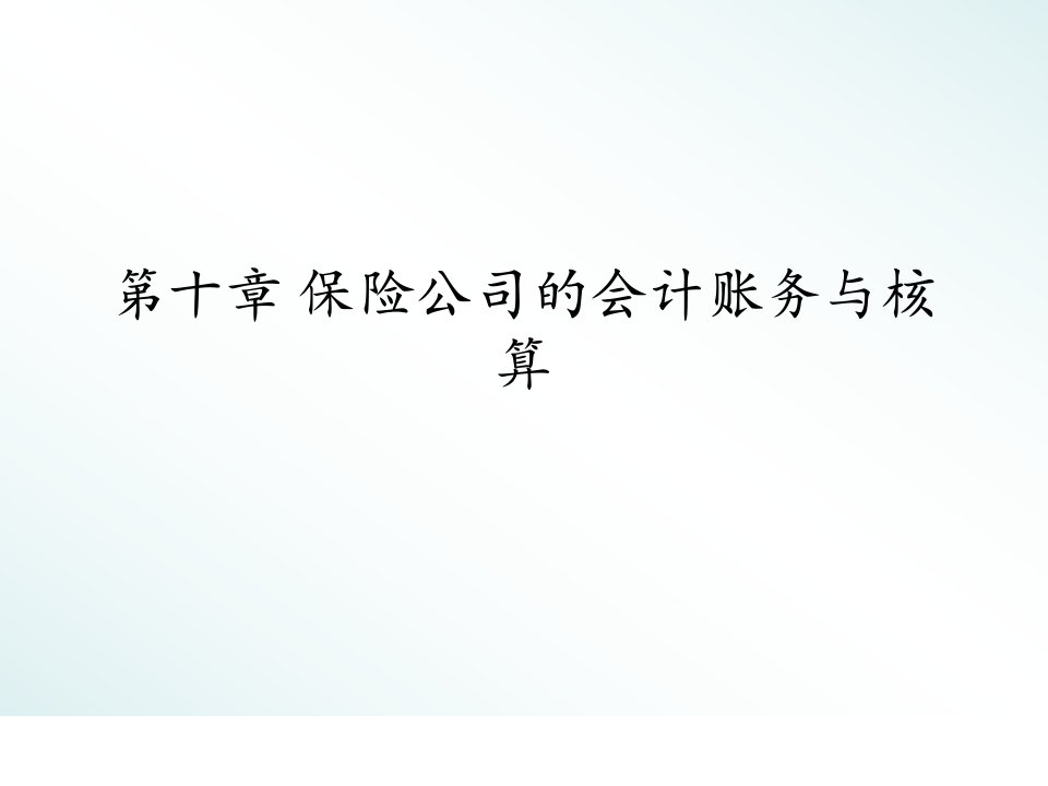 第十章保险公司的会计账务与核算