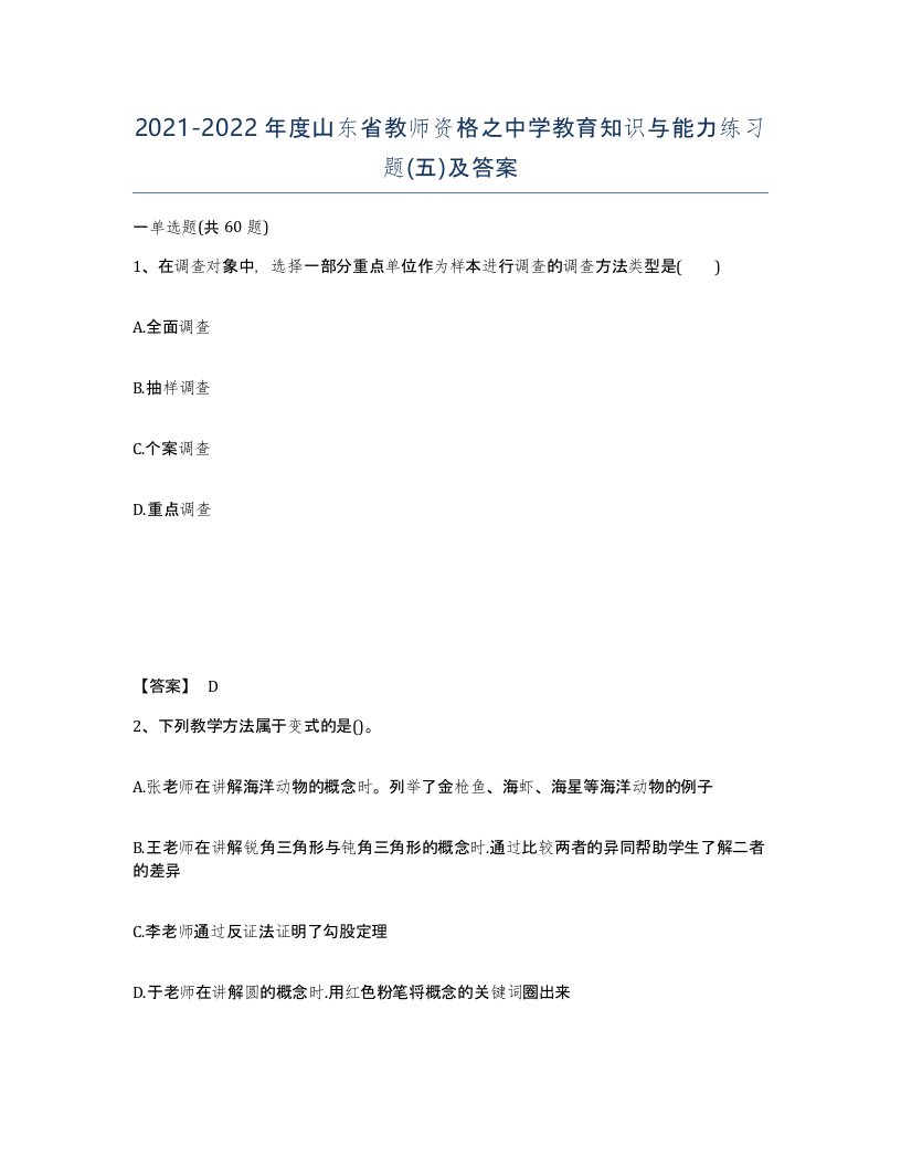 2021-2022年度山东省教师资格之中学教育知识与能力练习题五及答案