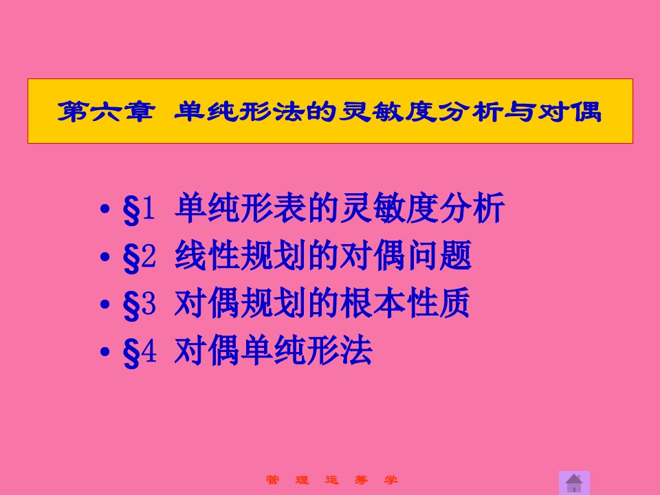 管理运筹学第6章单纯形法的灵敏度分析与对偶ppt课件