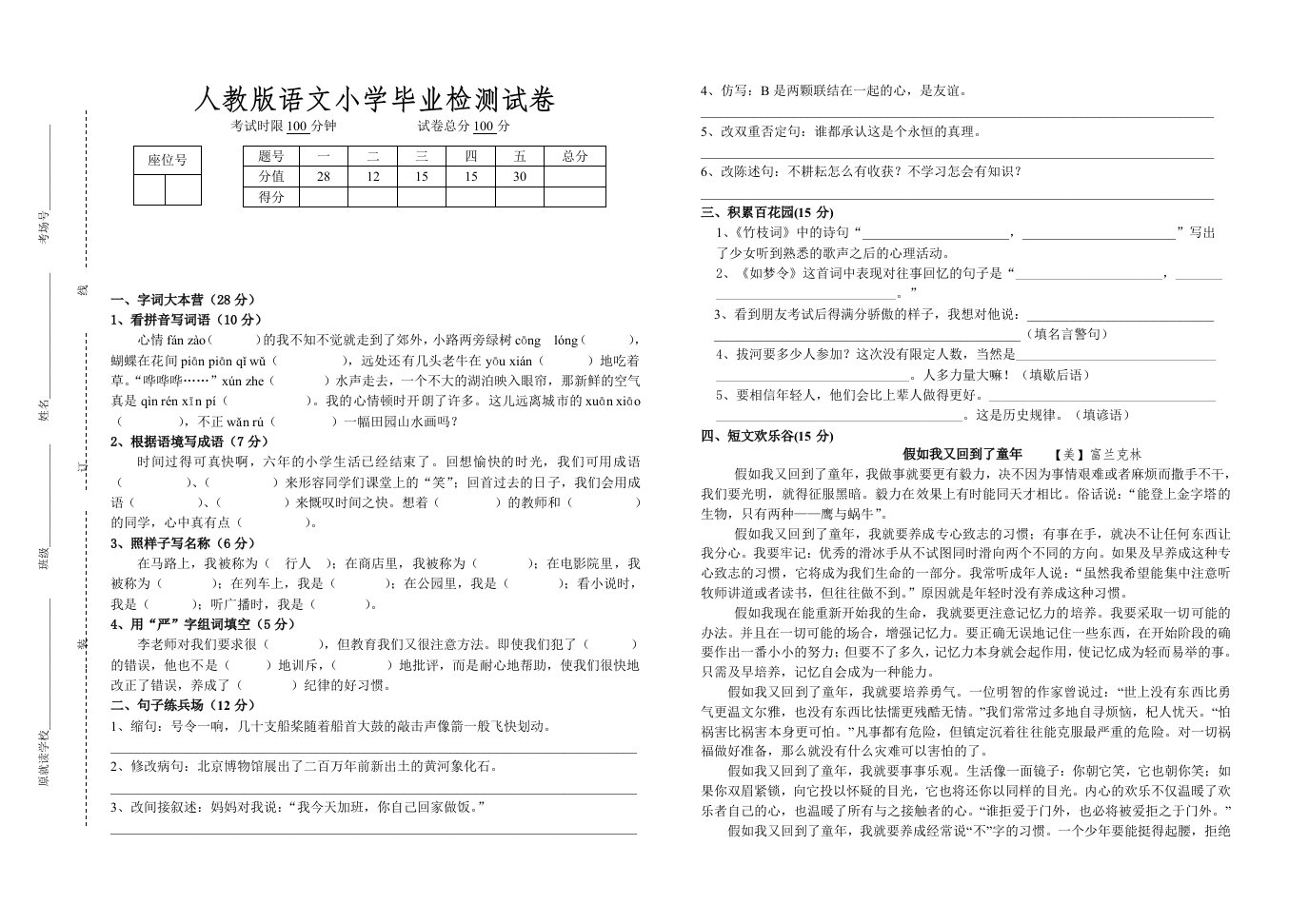 人教版语文小学毕业检测试卷