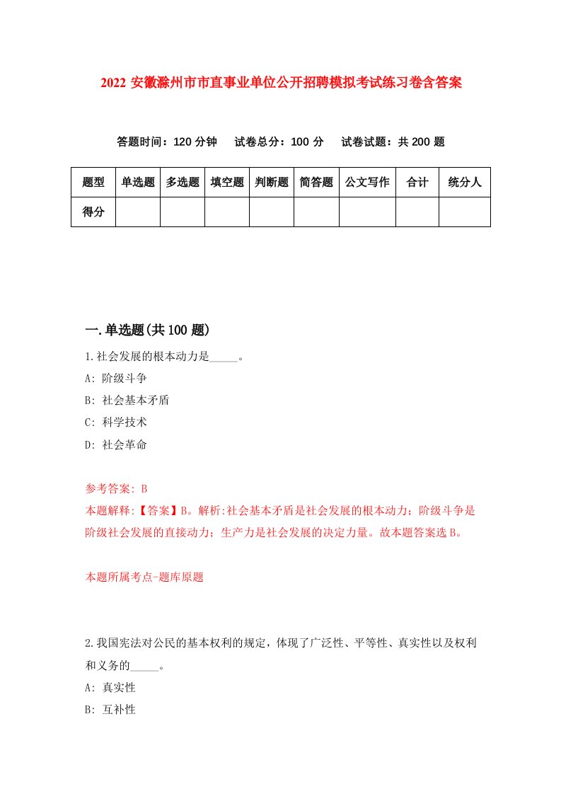 2022安徽滁州市市直事业单位公开招聘模拟考试练习卷含答案第8卷