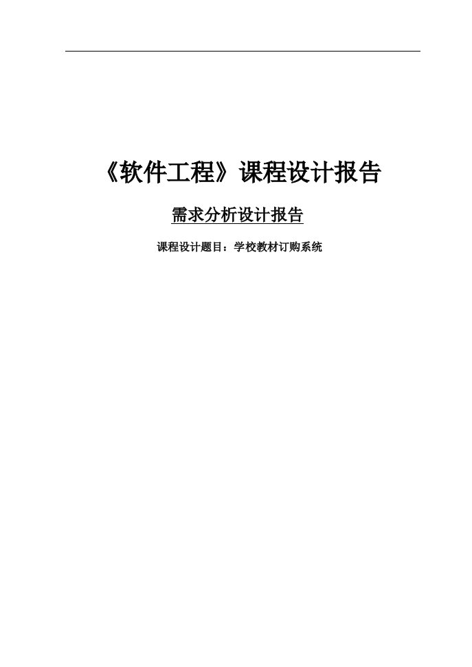 学校教材订购系统-系统需求分析报告