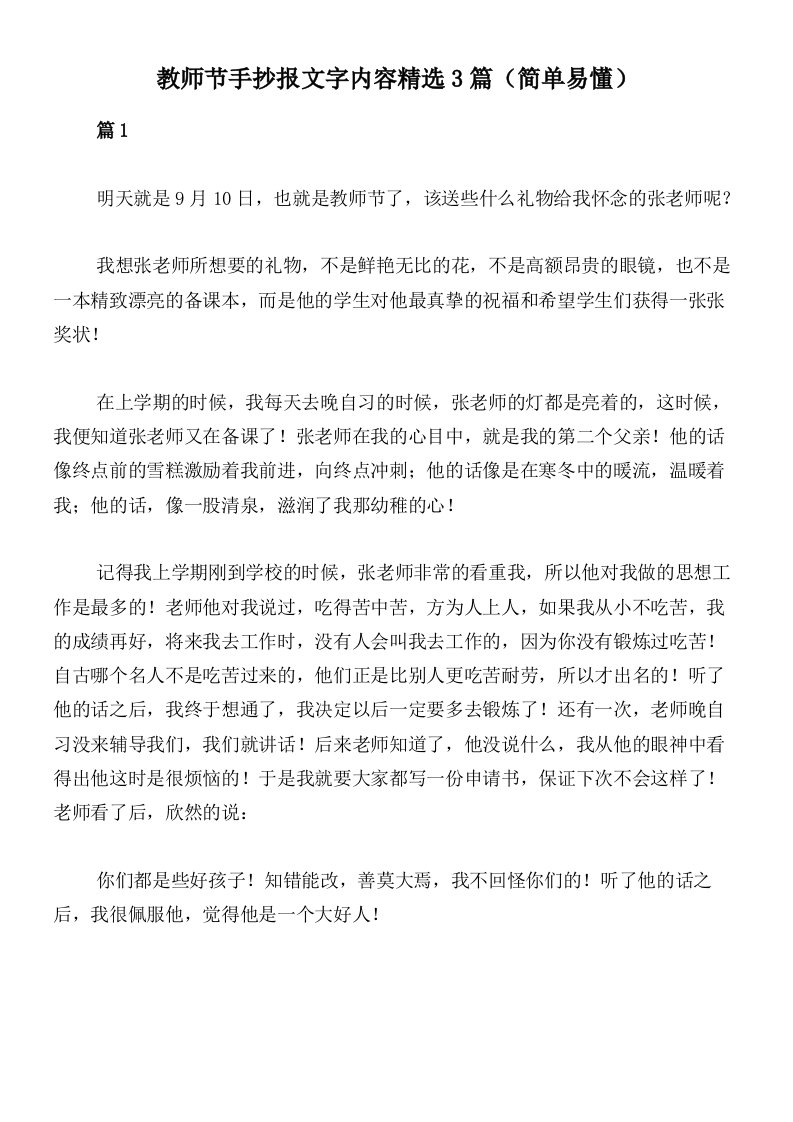 教师节手抄报文字内容精选3篇（简单易懂）