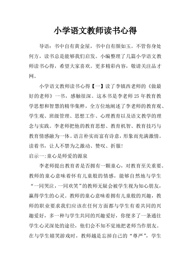 小学语文教师读书心得