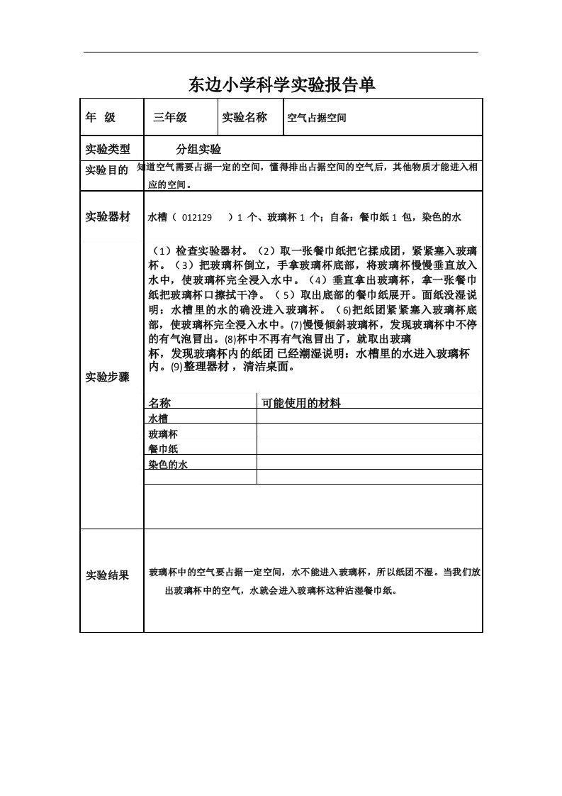 小学三年级上科学实验报告单空气占据的空间