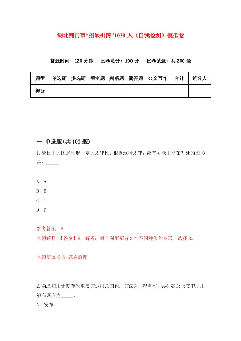 湖北荆门市招硕引博1030人自我检测模拟卷第6卷