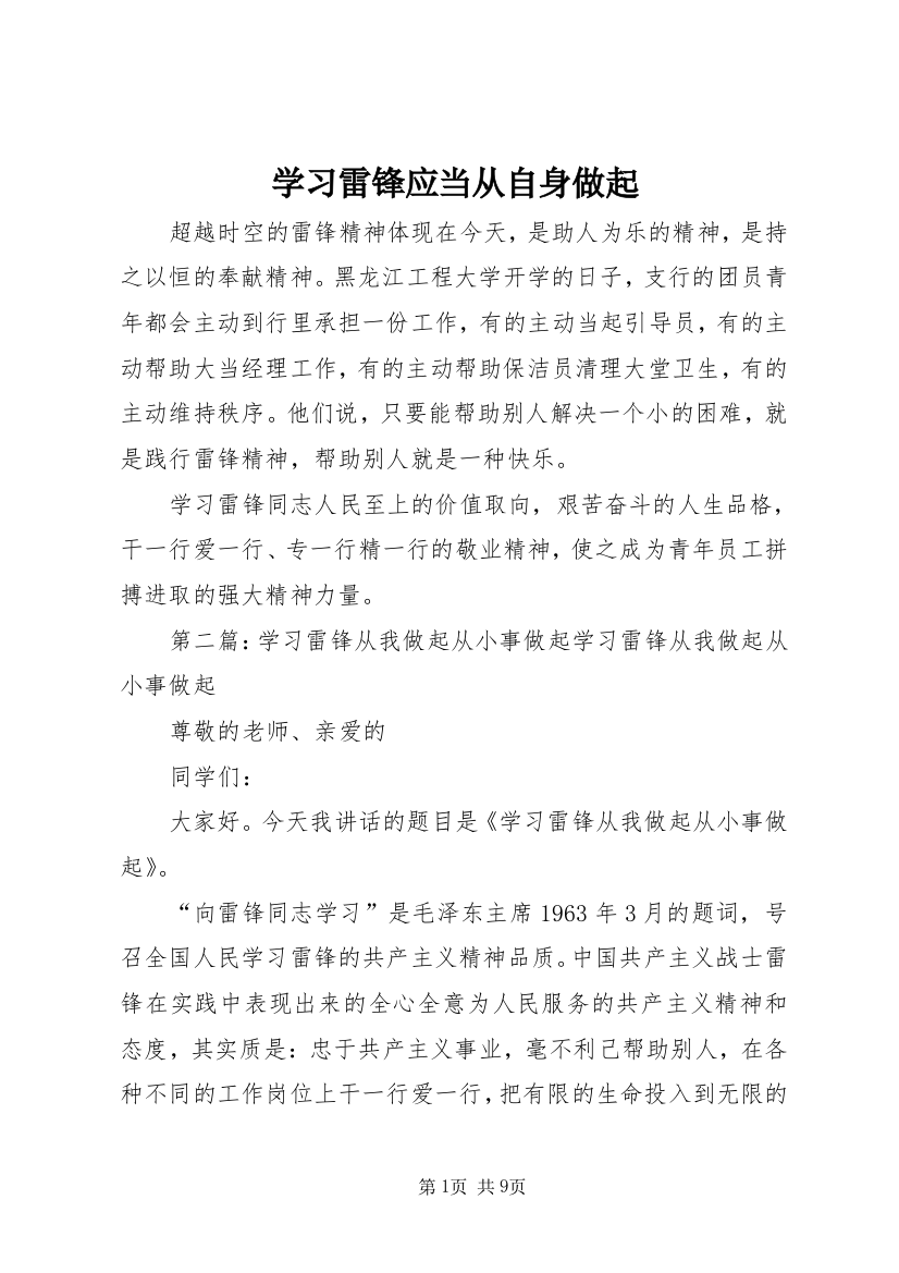 学习雷锋应当从自身做起